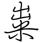 粜: Regelschrift (mit dem Füllfederhalter)