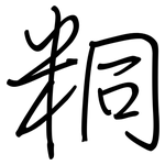 粡: Regelschrift (mit dem Füllfederhalter)