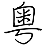 粤: Regelschrift (mit dem Füllfederhalter)