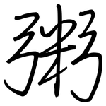 粥: Regelschrift (mit dem Füllfederhalter)