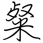 粲: Regelschrift (mit dem Füllfederhalter)