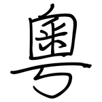 粵: Regelschrift (mit dem Füllfederhalter)