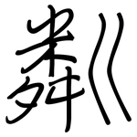 粼: Regelschrift (mit dem Füllfederhalter)