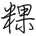 粿: Regelschrift (mit dem Füllfederhalter)