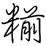 糋: Regelschrift (mit dem Füllfederhalter)