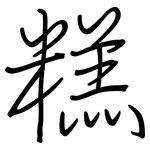糕: Regelschrift (mit dem Füllfederhalter)