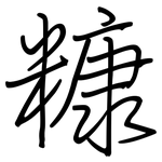 糠: Regelschrift (mit dem Füllfederhalter)