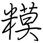 糢: Regelschrift (mit dem Füllfederhalter)