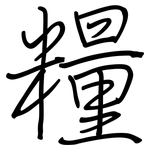 糧: Regelschrift (mit dem Füllfederhalter)