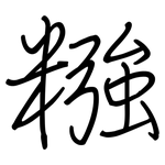 糨: Regelschrift (mit dem Füllfederhalter)