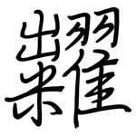 糶: Regelschrift (mit dem Füllfederhalter)