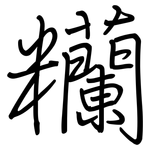 糷: Regelschrift (mit dem Füllfederhalter)