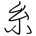 糸: Regelschrift (mit dem Füllfederhalter) 糸: Regelschrift (mit dem Füllfederhalter)