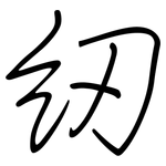 紉: Regelschrift (mit dem Füllfederhalter)