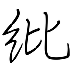紕: Regelschrift (mit dem Füllfederhalter)