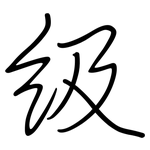 級: Regelschrift (mit dem Füllfederhalter)