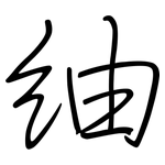 紬: Regelschrift (mit dem Füllfederhalter)