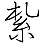 紮: Regelschrift (mit dem Füllfederhalter)