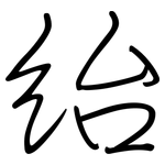紿: Regelschrift (mit dem Füllfederhalter)