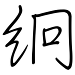 絅: Regelschrift (mit dem Füllfederhalter)