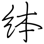 絊: Regelschrift (mit dem Füllfederhalter)