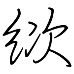 絘: Regelschrift (mit dem Füllfederhalter)