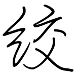 絞: Regelschrift (mit dem Füllfederhalter) 絞: Regelschrift (mit dem Füllfederhalter)