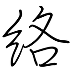 絡: Regelschrift (mit dem Füllfederhalter)