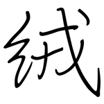 絨: Regelschrift (mit dem Füllfederhalter)