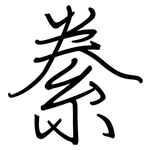 絭: Regelschrift (mit dem Füllfederhalter)