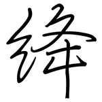 絳: Regelschrift (mit dem Füllfederhalter)