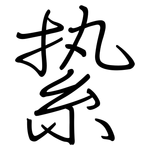 絷: Regelschrift (mit dem Füllfederhalter)