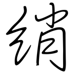 綃: Regelschrift (mit dem Füllfederhalter)