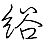 綌: Regelschrift (mit dem Füllfederhalter)