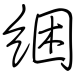 綑: Regelschrift (mit dem Füllfederhalter)