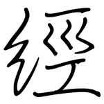 經: Regelschrift (mit dem Füllfederhalter)