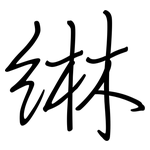 綝: Regelschrift (mit dem Füllfederhalter)