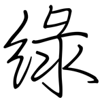 綠: Regelschrift (mit dem Füllfederhalter) 綠: Regelschrift (mit dem Füllfederhalter)