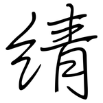 綪: Regelschrift (mit dem Füllfederhalter)