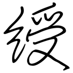 綬: Regelschrift (mit dem Füllfederhalter)