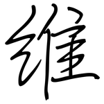維: Regelschrift (mit dem Füllfederhalter)