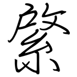 綮: Regelschrift (mit dem Füllfederhalter)