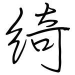 綺: Regelschrift (mit dem Füllfederhalter)