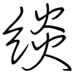 緂: Regelschrift (mit dem Füllfederhalter)