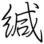 緘: Regelschrift (mit dem Füllfederhalter) 緘: Regelschrift (mit dem Füllfederhalter)