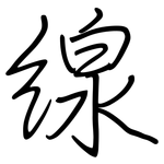 線: Regelschrift (mit dem Füllfederhalter)