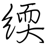 緛: Regelschrift (mit dem Füllfederhalter)