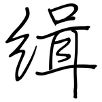 緝: Regelschrift (mit dem Füllfederhalter)