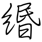 緡: Regelschrift (mit dem Füllfederhalter)