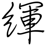 緷: Regelschrift (mit dem Füllfederhalter)